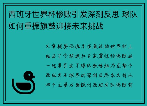 西班牙世界杯惨败引发深刻反思 球队如何重振旗鼓迎接未来挑战