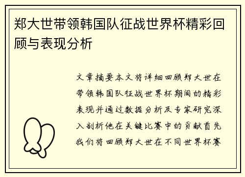 郑大世带领韩国队征战世界杯精彩回顾与表现分析