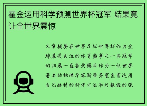 霍金运用科学预测世界杯冠军 结果竟让全世界震惊