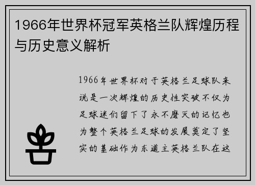 1966年世界杯冠军英格兰队辉煌历程与历史意义解析