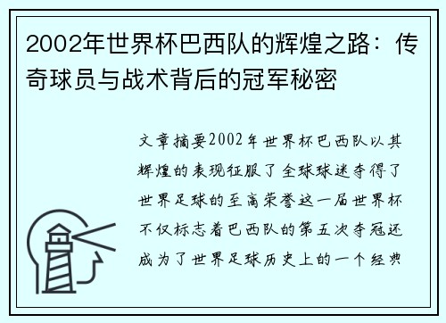 2002年世界杯巴西队的辉煌之路：传奇球员与战术背后的冠军秘密