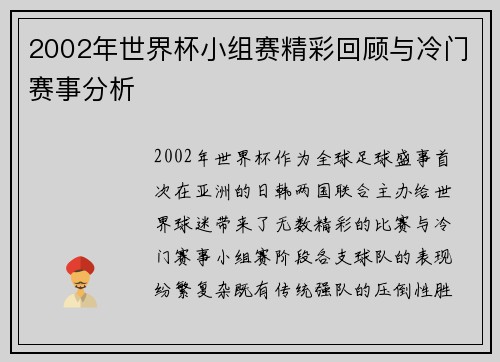 2002年世界杯小组赛精彩回顾与冷门赛事分析