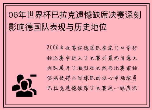 06年世界杯巴拉克遗憾缺席决赛深刻影响德国队表现与历史地位