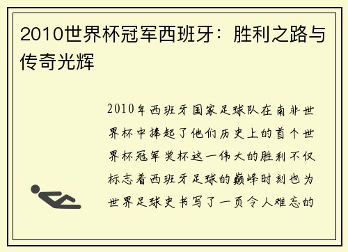 2010世界杯冠军西班牙：胜利之路与传奇光辉
