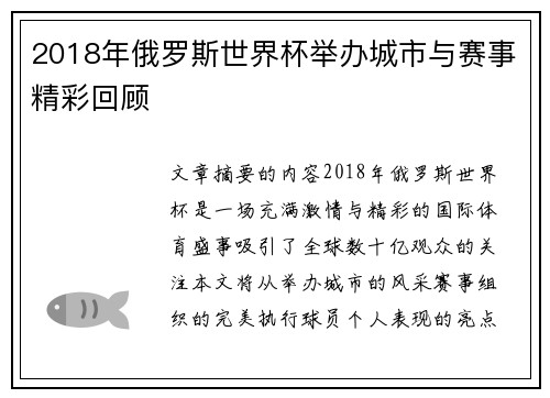 2018年俄罗斯世界杯举办城市与赛事精彩回顾