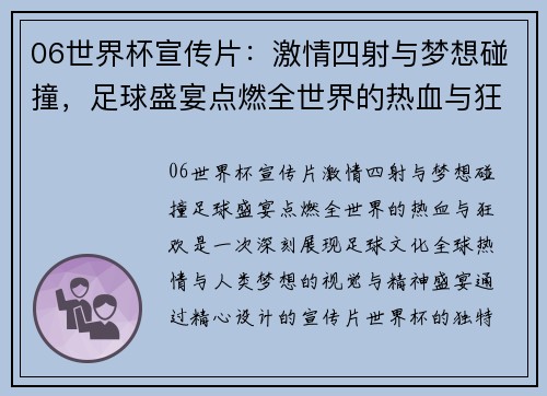 06世界杯宣传片：激情四射与梦想碰撞，足球盛宴点燃全世界的热血与狂欢
