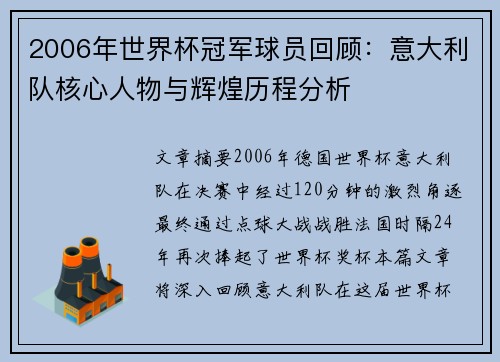 2006年世界杯冠军球员回顾：意大利队核心人物与辉煌历程分析