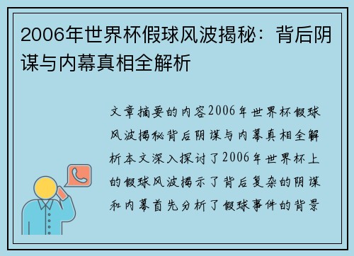 2006年世界杯假球风波揭秘：背后阴谋与内幕真相全解析