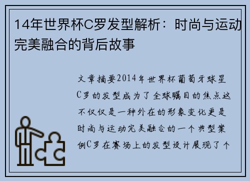14年世界杯C罗发型解析：时尚与运动完美融合的背后故事