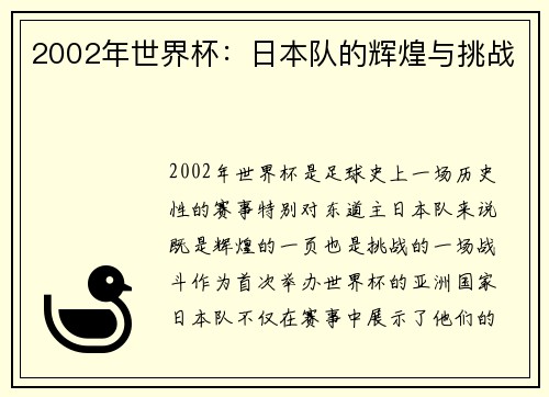 2002年世界杯：日本队的辉煌与挑战