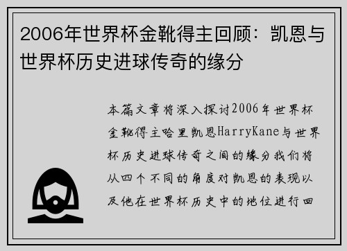 2006年世界杯金靴得主回顾：凯恩与世界杯历史进球传奇的缘分