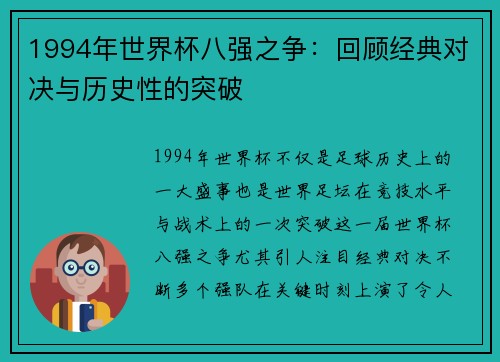1994年世界杯八强之争：回顾经典对决与历史性的突破