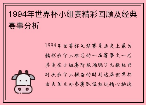 1994年世界杯小组赛精彩回顾及经典赛事分析
