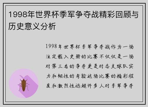 1998年世界杯季军争夺战精彩回顾与历史意义分析