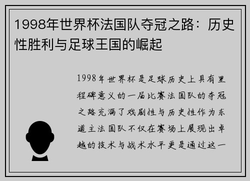 1998年世界杯法国队夺冠之路：历史性胜利与足球王国的崛起