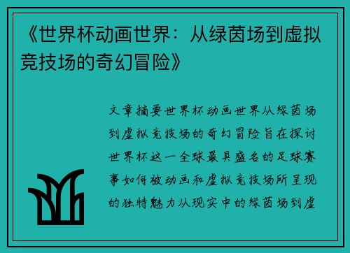 《世界杯动画世界：从绿茵场到虚拟竞技场的奇幻冒险》