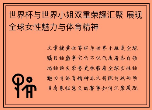 世界杯与世界小姐双重荣耀汇聚 展现全球女性魅力与体育精神