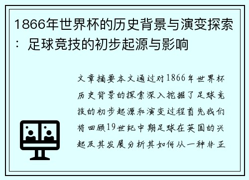 1866年世界杯的历史背景与演变探索：足球竞技的初步起源与影响
