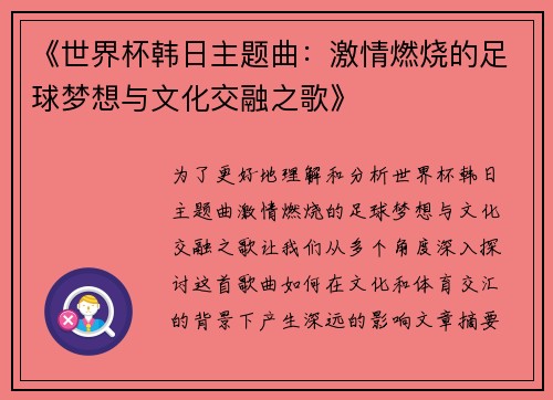《世界杯韩日主题曲：激情燃烧的足球梦想与文化交融之歌》