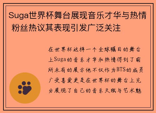 Suga世界杯舞台展现音乐才华与热情 粉丝热议其表现引发广泛关注