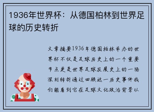 1936年世界杯：从德国柏林到世界足球的历史转折