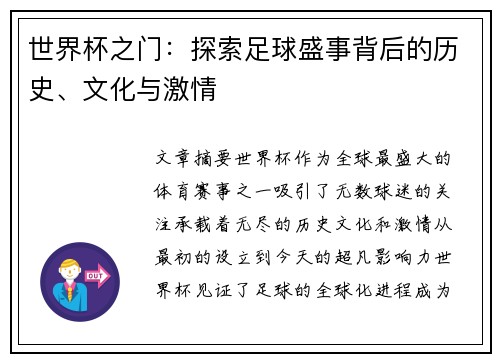 世界杯之门：探索足球盛事背后的历史、文化与激情