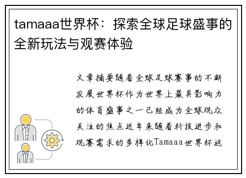 tamaaa世界杯：探索全球足球盛事的全新玩法与观赛体验