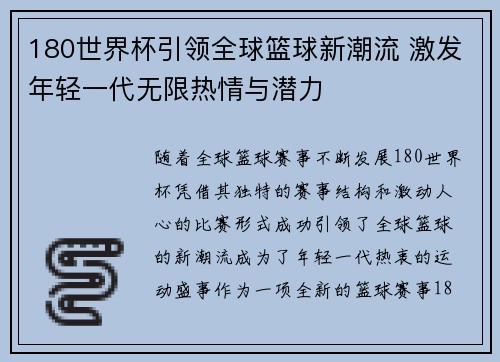 180世界杯引领全球篮球新潮流 激发年轻一代无限热情与潜力