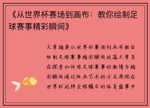 《从世界杯赛场到画布：教你绘制足球赛事精彩瞬间》