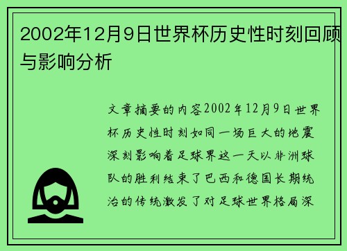 2002年12月9日世界杯历史性时刻回顾与影响分析