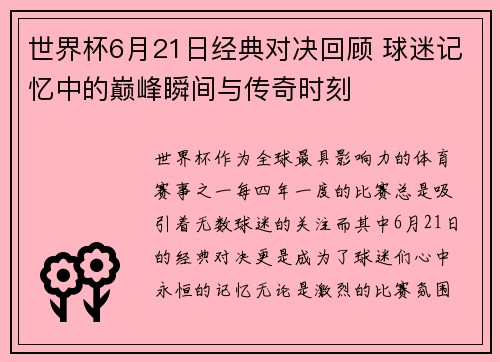 世界杯6月21日经典对决回顾 球迷记忆中的巅峰瞬间与传奇时刻
