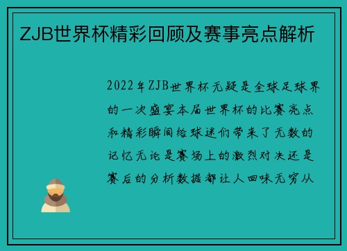 ZJB世界杯精彩回顾及赛事亮点解析