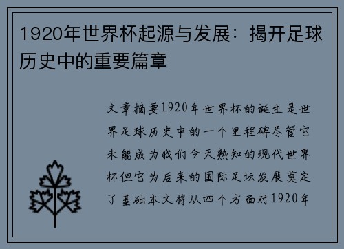 1920年世界杯起源与发展：揭开足球历史中的重要篇章