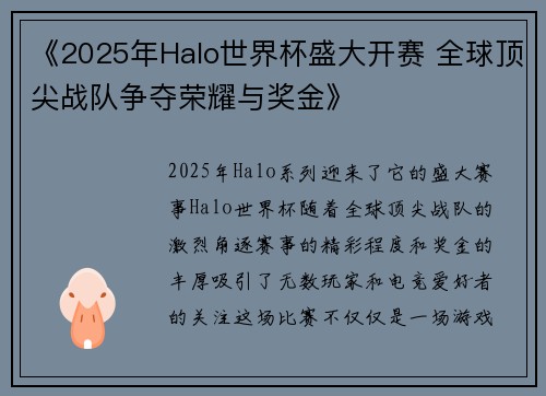 《2025年Halo世界杯盛大开赛 全球顶尖战队争夺荣耀与奖金》