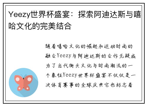 Yeezy世界杯盛宴：探索阿迪达斯与嘻哈文化的完美结合