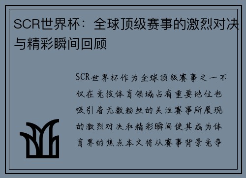 SCR世界杯：全球顶级赛事的激烈对决与精彩瞬间回顾