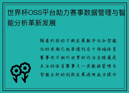 世界杯OSS平台助力赛事数据管理与智能分析革新发展