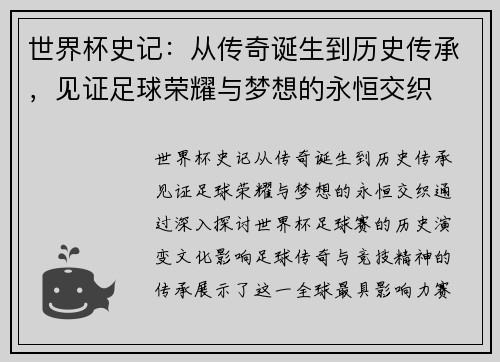 世界杯史记：从传奇诞生到历史传承，见证足球荣耀与梦想的永恒交织