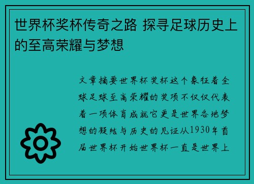 世界杯奖杯传奇之路 探寻足球历史上的至高荣耀与梦想