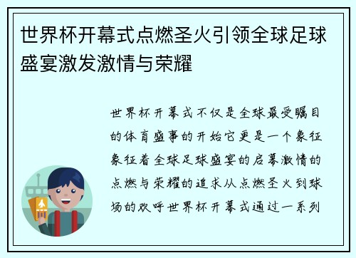 世界杯开幕式点燃圣火引领全球足球盛宴激发激情与荣耀