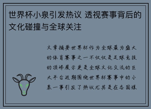 世界杯小泉引发热议 透视赛事背后的文化碰撞与全球关注