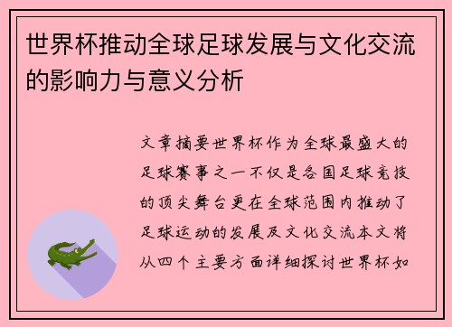 世界杯推动全球足球发展与文化交流的影响力与意义分析