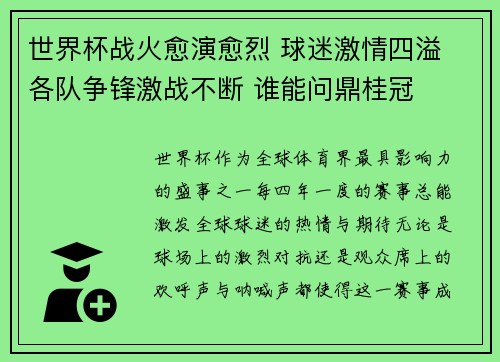 世界杯战火愈演愈烈 球迷激情四溢 各队争锋激战不断 谁能问鼎桂冠