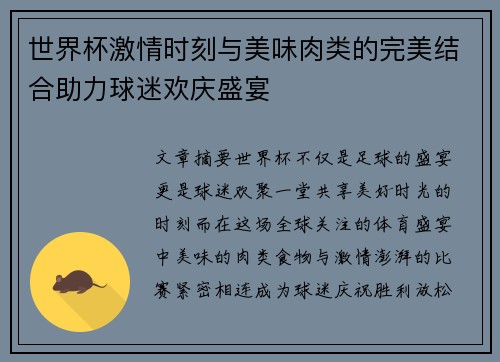 世界杯激情时刻与美味肉类的完美结合助力球迷欢庆盛宴