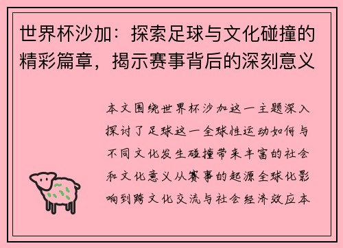 世界杯沙加：探索足球与文化碰撞的精彩篇章，揭示赛事背后的深刻意义