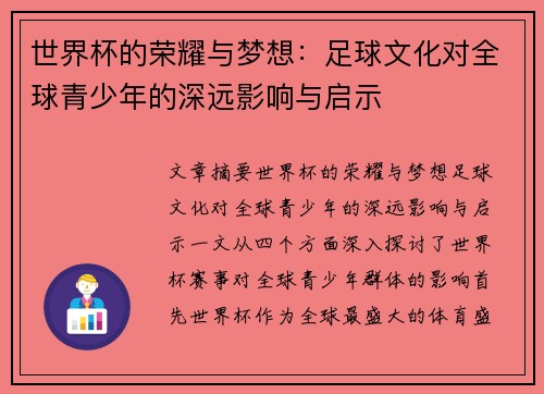 世界杯的荣耀与梦想：足球文化对全球青少年的深远影响与启示