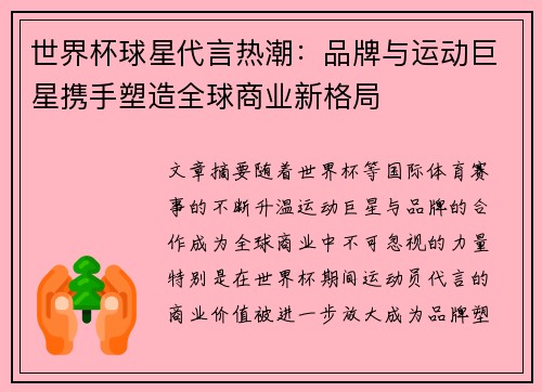 世界杯球星代言热潮：品牌与运动巨星携手塑造全球商业新格局