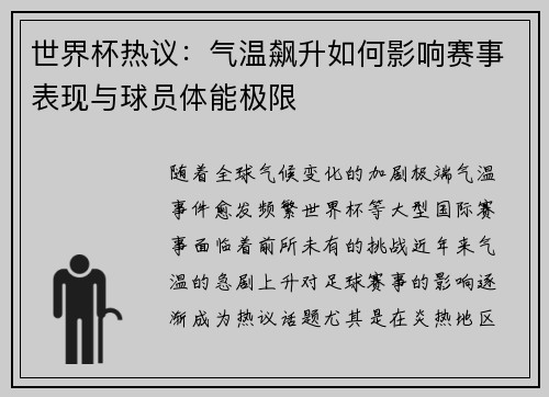 世界杯热议：气温飙升如何影响赛事表现与球员体能极限