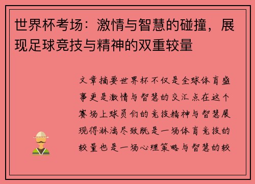 世界杯考场：激情与智慧的碰撞，展现足球竞技与精神的双重较量