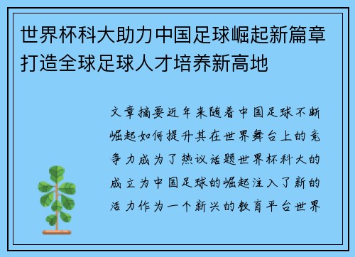 世界杯科大助力中国足球崛起新篇章打造全球足球人才培养新高地